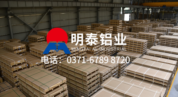 上市企业 大型工厂！明泰铝业 ——5754 铝板实力生产厂家